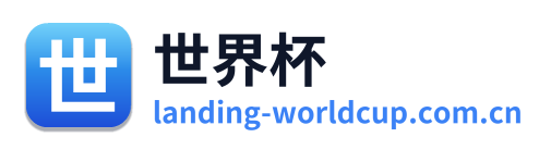世界杯 Logo